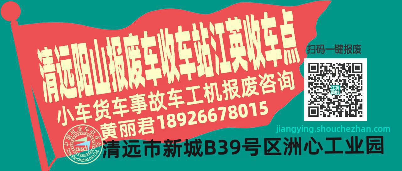 清远阳山收车站报废咨询江英收车点
